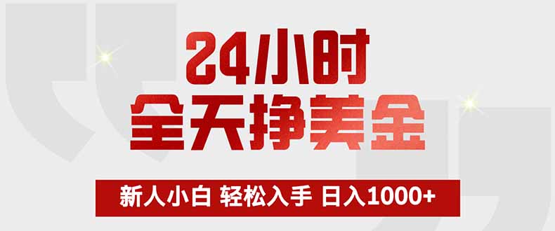 24小时全天挣美金，新人小白轻松入手，长期稳定，日入1000+-鼎铸网