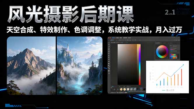 风光摄影后期课，一键换天空合成、特效制作、色调调整，月入过万-鼎铸网
