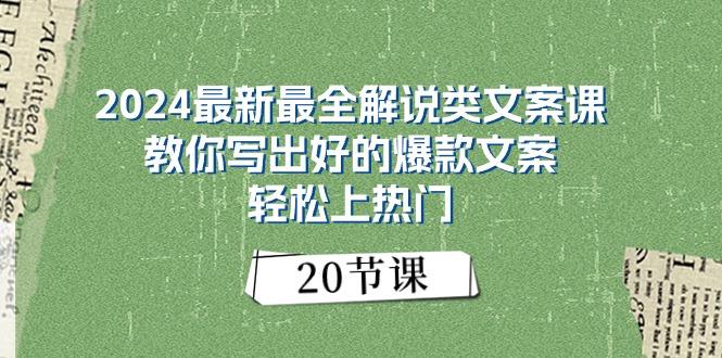 2024最新最全解说类文案课：教你写出好的爆款文案，轻松上热门(20节-鼎铸网