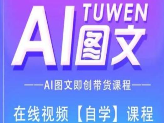 图文AI带货全流程操作，AI图文即创带货课程-鼎铸网