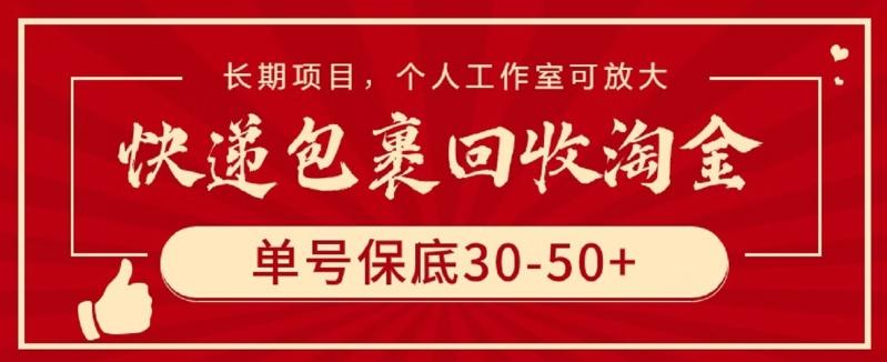 快递包裹回收淘金，单号保底30-50+，长期项目，个人工作室可放大【揭秘】-鼎铸网