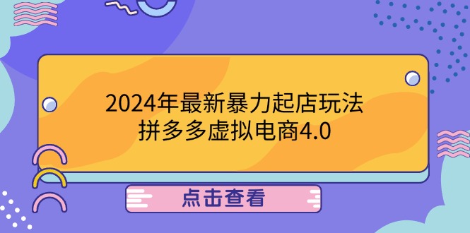 2024年最新暴力起店玩法，拼多多虚拟电商4.0，24小时实现成交，单人可以..-鼎铸网