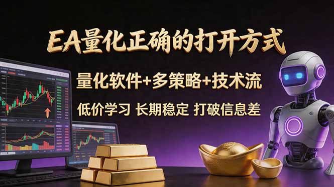 EA量化正确的打开方式。聪明软件+多策略+技术流，小白也可以轻松学会，长期稳定，终身受益，…-鼎铸网