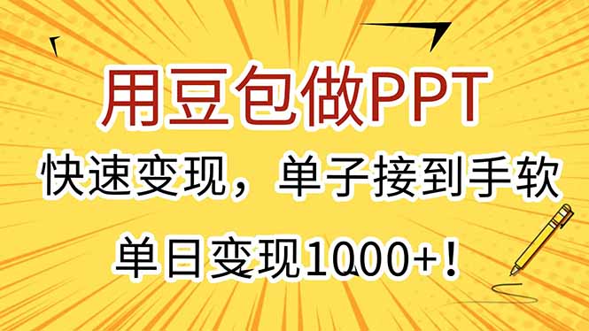 用豆包做PPT，快速变现，单子接到手软，单日变现1000+！-鼎铸网