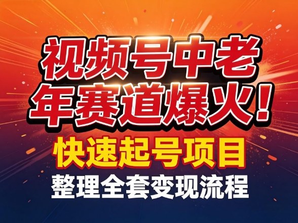 视频号中老年这个赛道爆火！测试可以快速起号，整理了全套变现流程-鼎铸网