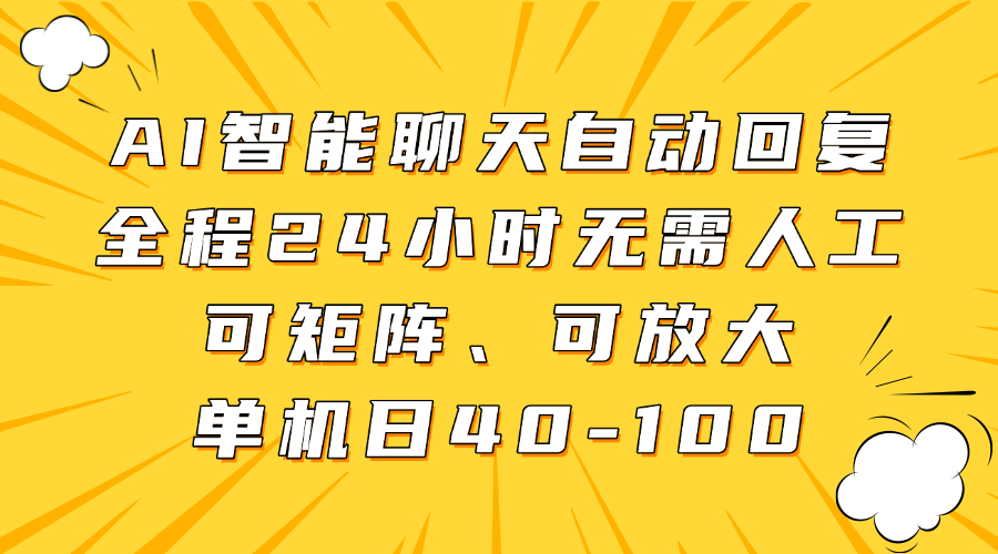 AI智能聊天自动回复，全程24小时无需人工，可矩阵、可放大，单机日40-100-鼎铸网