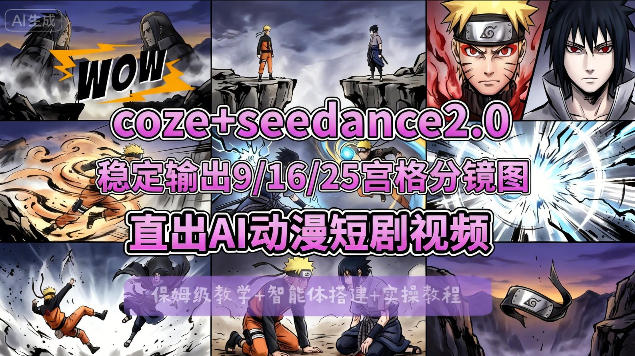 [COZE搭建教学]COZE+即梦Seedance 2.0稳定输出9-16-25宫格分镜图直出AI漫剧视频-鼎铸网