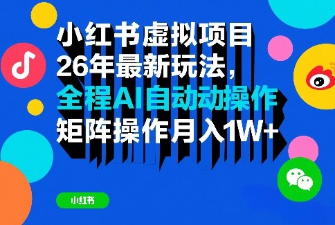小红书虚拟项目26年最新玩法，全程AI自动操作，矩阵操作月入1W＋【揭秘】-鼎铸网