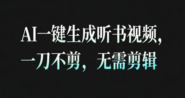 AI一键生成安睡疗愈视频，30S一条制作一条视频，一刀不剪，无需剪辑，完播率超高，带货带书杠杠的！-鼎铸网
