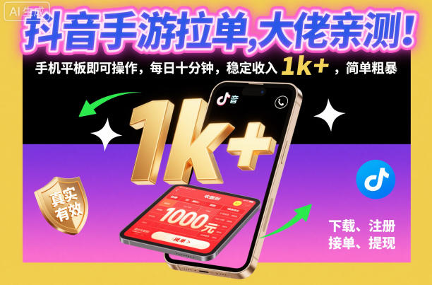 抖音手游拉单，大佬亲测！手机平板即可操作，每日十分钟，稳定收入1k+，简单粗暴【揭秘】-鼎铸网