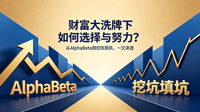 付费文章：财富大洗牌下如何选择与努力？从AlphaBeta到挖坑填坑，一文讲透-鼎铸网