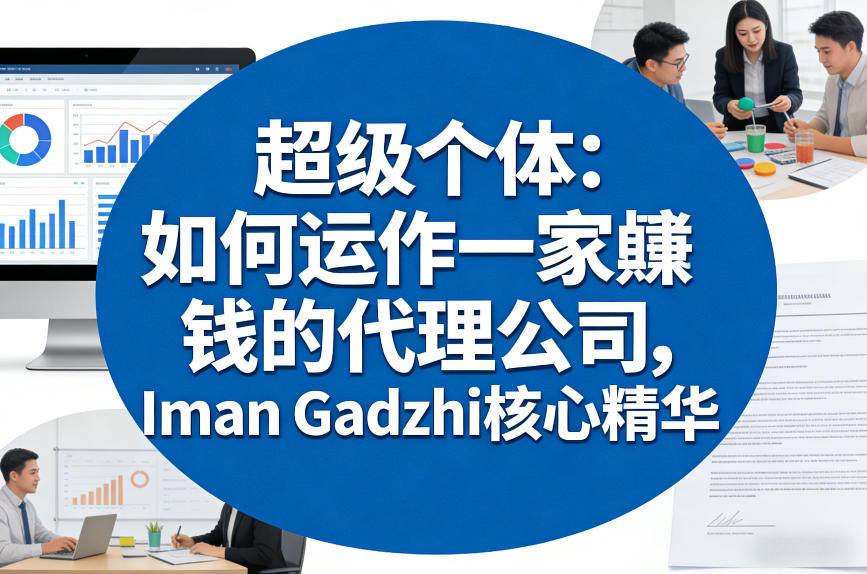 超级个体：如何运作一家賺钱的代理公司，Iman Gadzhi核心精华(双语字幕)-鼎铸网