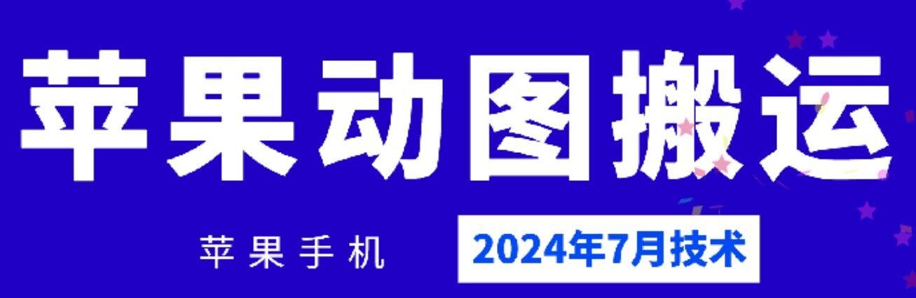 2024年7月苹果手机动图搬运技术-鼎铸网