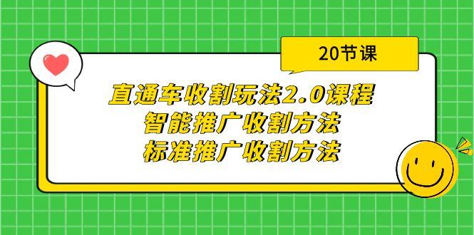 (9692期)直通车收割玩法2.0课程：智能推广收割方法+标准推广收割方法(20节课)-鼎铸网