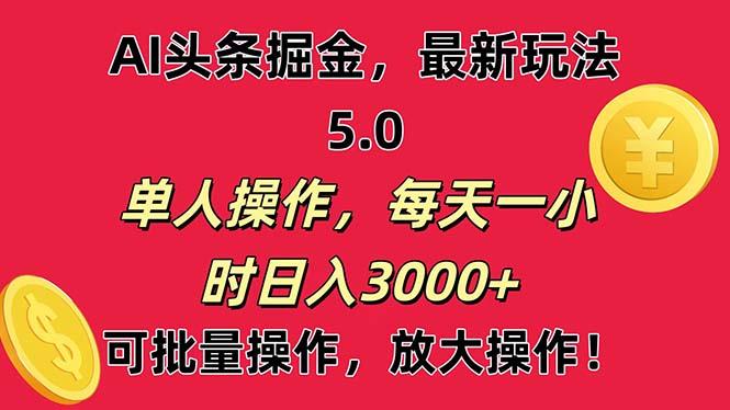 AI撸头条，当天起号第二天就能看见收益，小白也能直接操作，日入3000+-鼎铸网