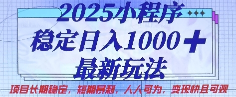 2025小程序稳定日入1k，最新玩法项目长期稳定，短期是利，人人可为，变现快且可观【揭秘】-鼎铸网