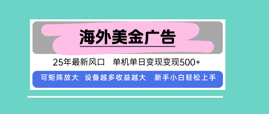 最新海外广告美金，全自动挂机，单机单日500+，可矩阵放大，新手小白轻...-鼎铸网