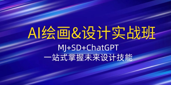 AI绘画&设计实战班：MJ+SD+ChatGPT，一站式掌握未来设计技能-鼎铸网