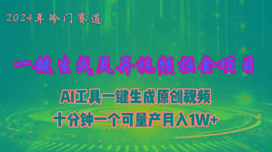 2024年视频号创作者分成计划新赛道，灵异故事题材AI一键生成视频，月入...-鼎铸网