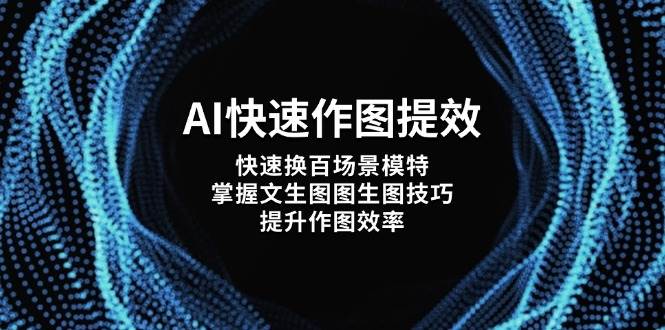 AI快速作图提效，快速换百场景模特，掌握文生图图生图技巧，提升作图效率-鼎铸网
