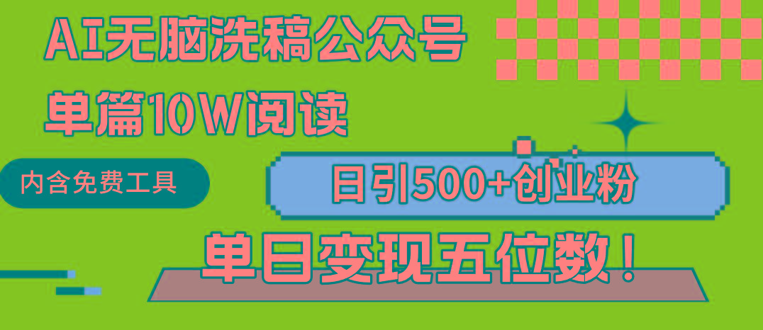 (9277期)AI无脑洗稿公众号单篇10W阅读，日引500+创业粉单日变现五位数！-鼎铸网