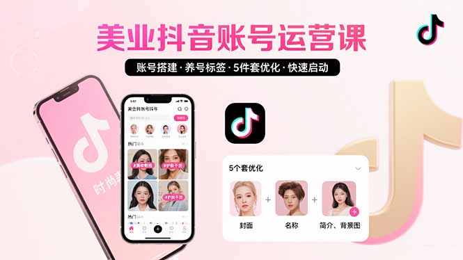 美业账号搭建，养号与标签设置，5件套优化，快速启动抖音运营-鼎铸网