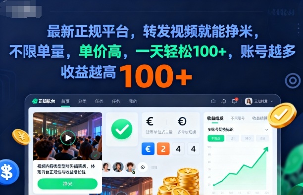 2025年最新正规平台，转发视频就能挣米，不限单量，单价高，一天轻松100+，账号越多收益越高【揭秘】-鼎铸网