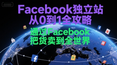 Facebook独立站从0到1全攻略，通过FacebboK把货卖到全世界-鼎铸网