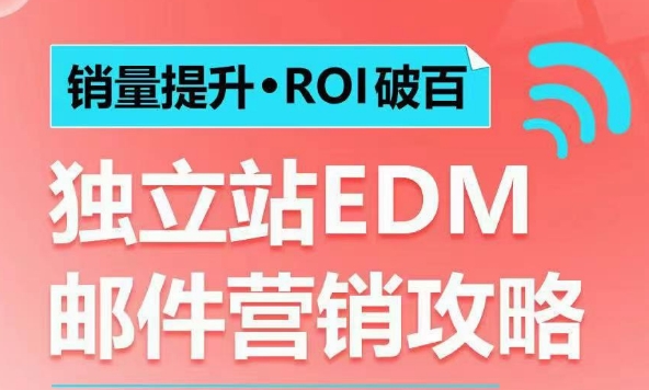 销量提升•ROI破百 独立站EDM邮件营销攻略，如何通过邮件营销每年获得100万美金销售额!-鼎铸网