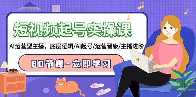 (9470期)短视频起号实操课，AI运营型主播，底层逻辑/AI起号/运营晋级/主播进阶/80节-鼎铸网