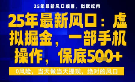25年虚拟掘金最新玩法，一部手机即可操作，保底日入5张+【揭秘】-鼎铸网