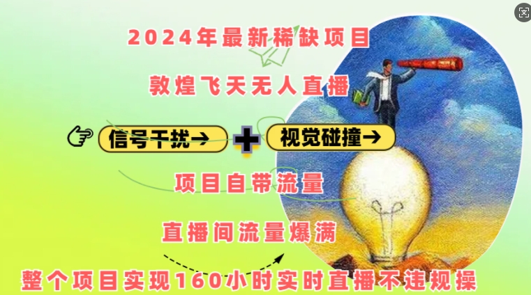 2024年最新稀缺项目敦煌飞天无人直播，项目自带流量，流量爆满，实现160小时实时直播不违规操-鼎铸网