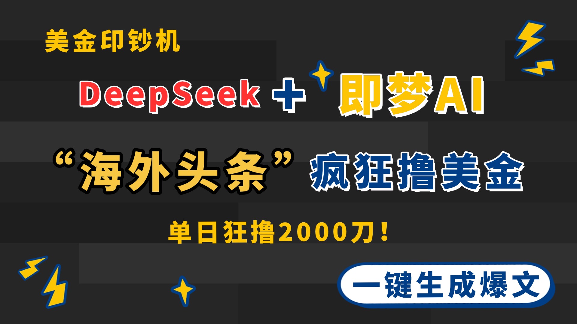 DeepSeek+即梦AI出海，美金印钞机，在“海外头条”疯狂撸美金，一键生...-鼎铸网