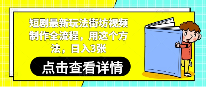 短剧最新玩法街坊视频制作全流程，用这个方法，日入3张-鼎铸网
