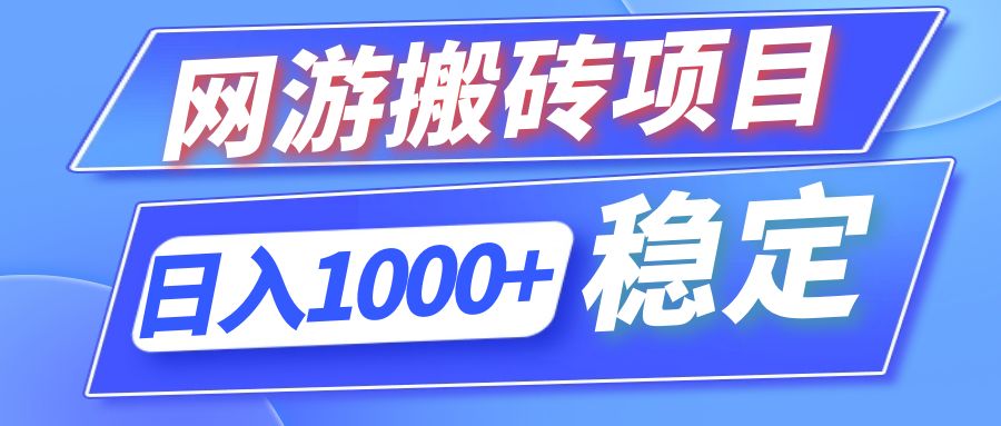 全自动网游搬砖项目，日入1000+ 可多号操作-鼎铸网