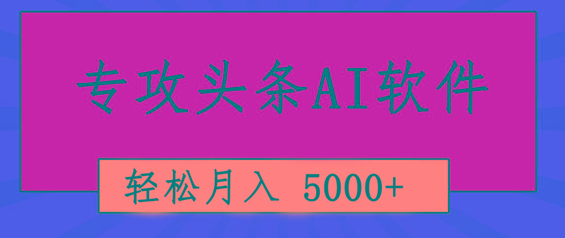 专业成文AI写作软件出现：2分钟搞定原创，轻松月入5000+，小白福利-鼎铸网