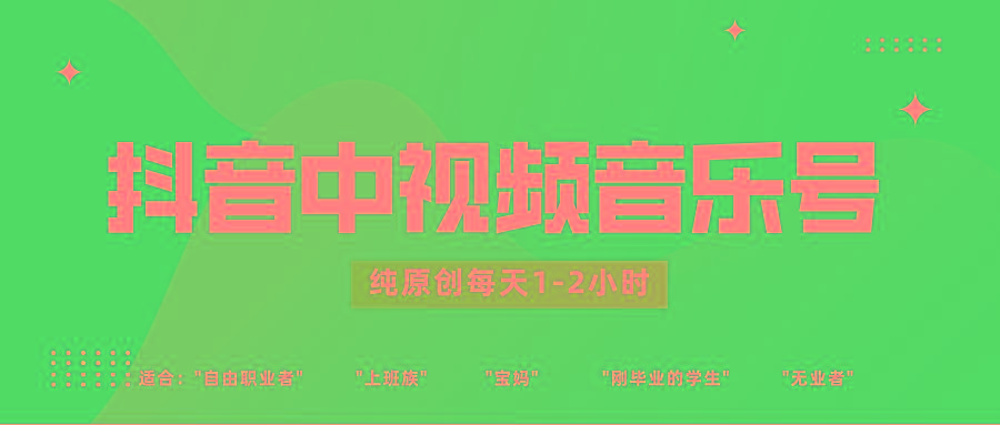 抖音中视频音乐号玩法升级，轻松过原创，每天1-2小时适合普通小白操作-鼎铸网