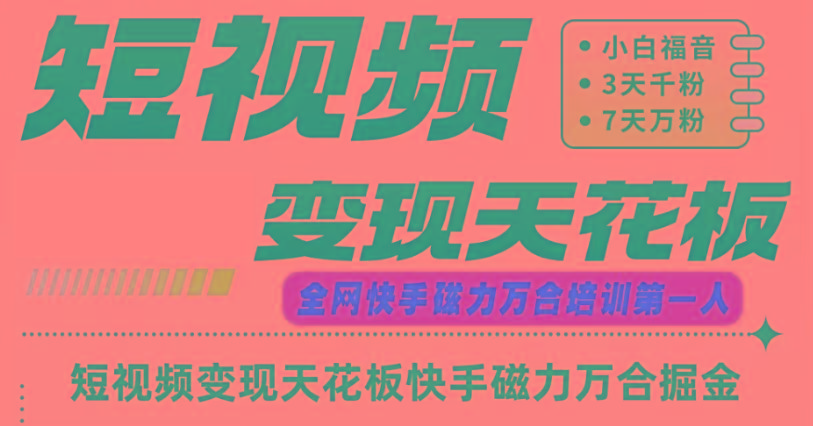 快手磁力万合短视频变现天花板+7天W粉号操作SOP-鼎铸网
