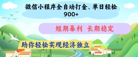 微信小程序全自动打金，单日轻松几张，短期暴利，长期稳定，助你轻松实现经济独立【揭秘】-鼎铸网