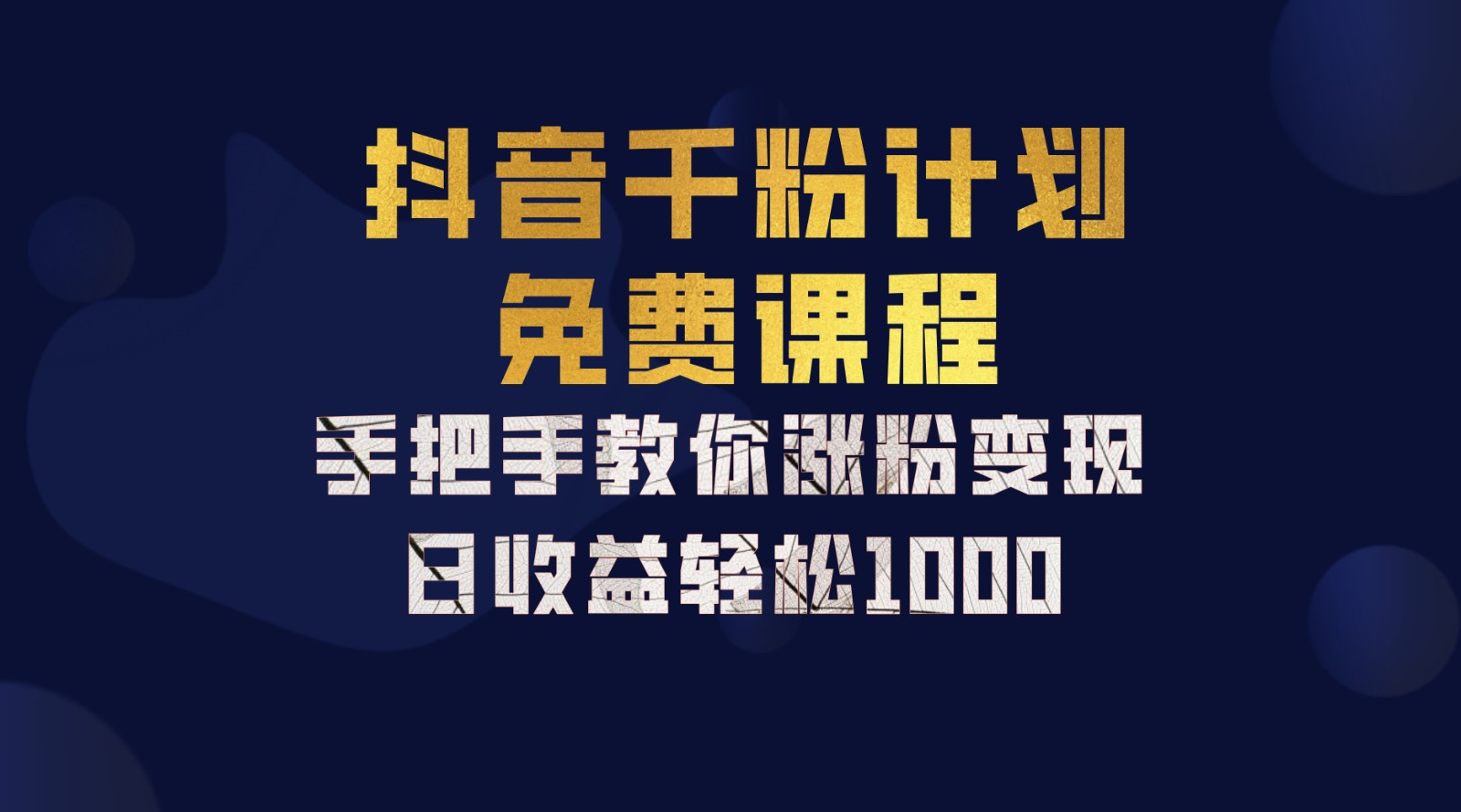 抖音千粉计划，手把手教你一部手机矩阵日入1000+，新手也能学会-鼎铸网