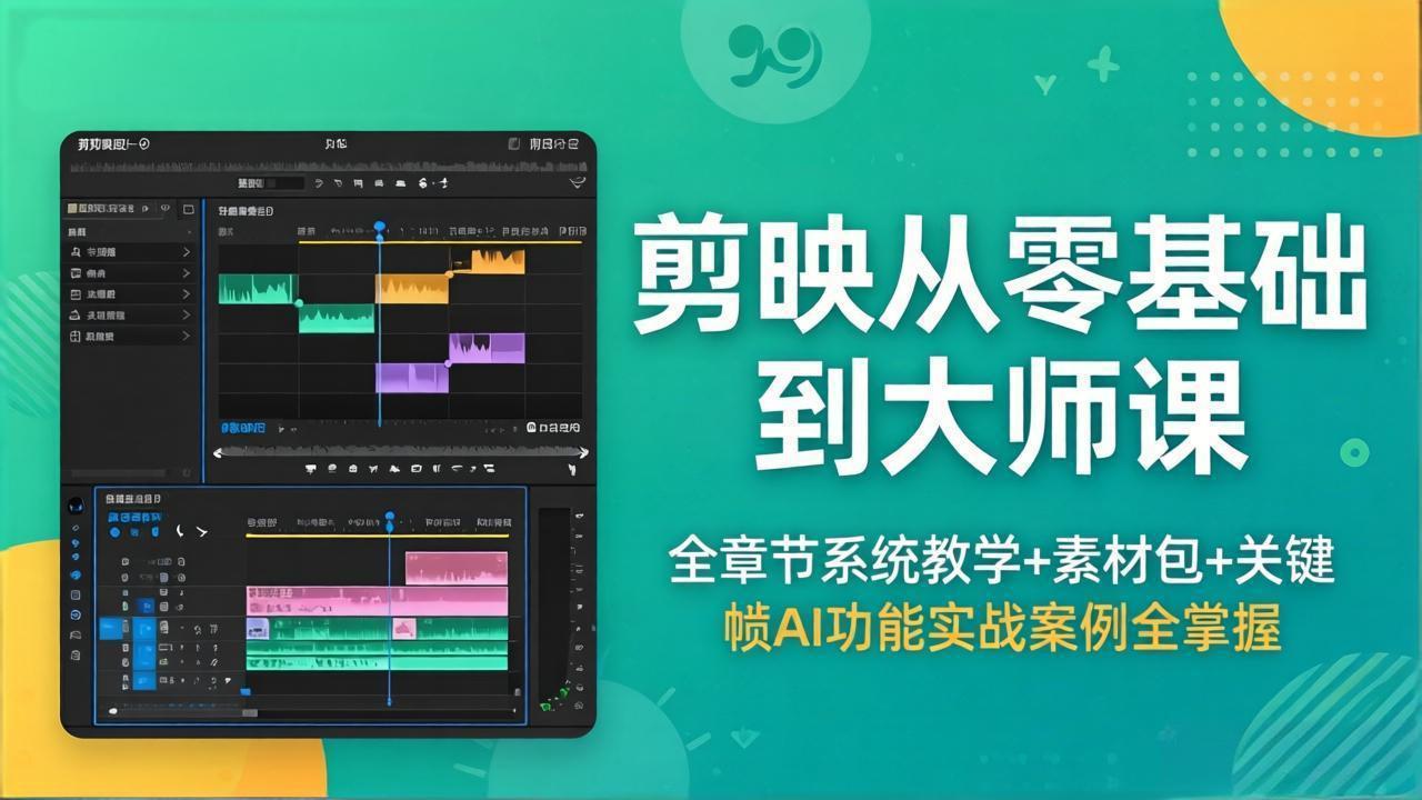 剪映从零基础到大师课，全章节系统教学+素材包，关键帧AI功能实战案例全掌握-鼎铸网