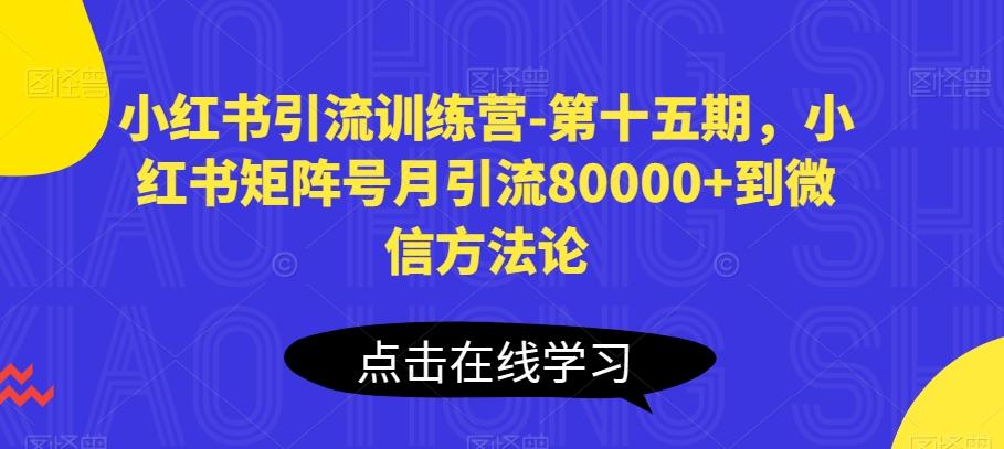 小红书引流训练营-第十五期，小红书矩阵号月引流80000+到微信方法论-鼎铸网