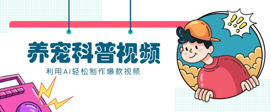 教你利用AI+数字人快速制作养宠科普视频，助大家快速涨粉月赚万元-鼎铸网