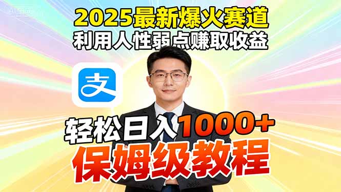 2025最新爆火赛道，利用人性弱点赚取收益，全程利用软件一键批量制作，…-鼎铸网