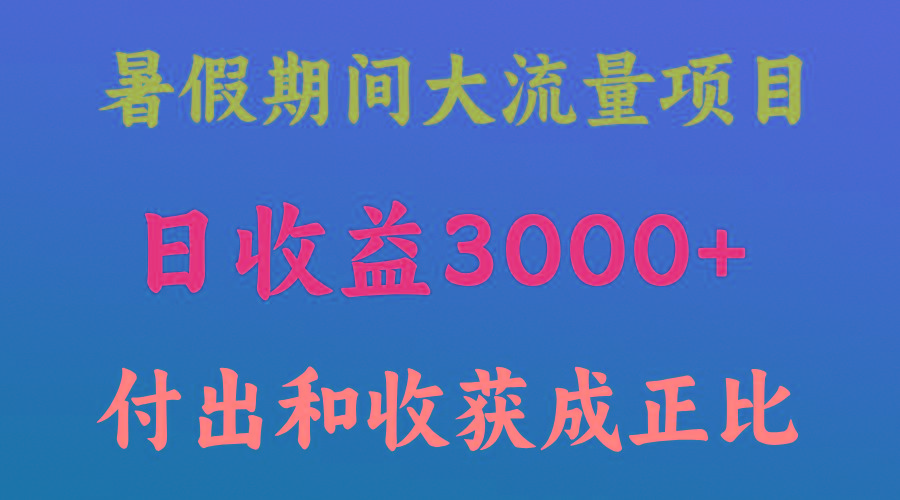 一天收益3000+，暑假期间， 这个项目才是真火-鼎铸网