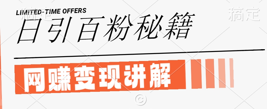 最新闲鱼引流创业粉，日引100+，网创项目虚变现讲解【揭秘】-鼎铸网