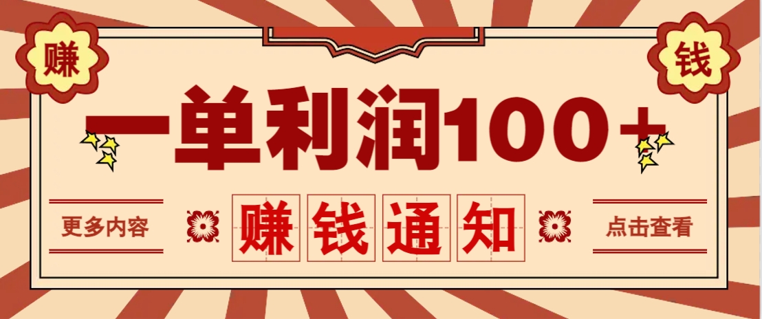 零成本正规项目，一单利润100+，轻松月入过万！人人可做(技术+正规渠道)-鼎铸网