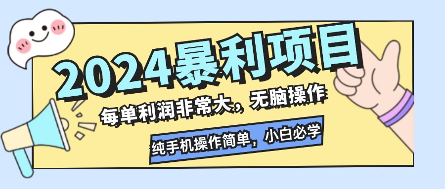 2024暴利项目，每单利润非常大，无脑操作，纯手机操作简单，小白必学项目-鼎铸网