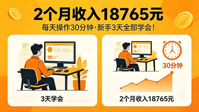 2个月收入18765元，每天操作30分钟，2026年升级版Ai项目！-鼎铸网