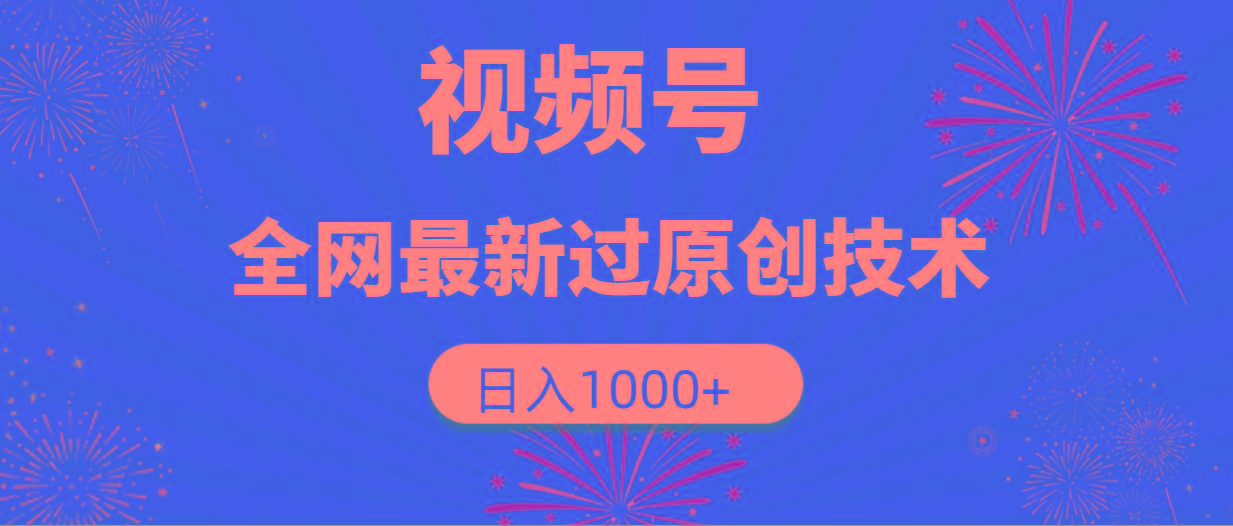 (9713期)视频号，全网最新过原创技术，日入1000+-鼎铸网